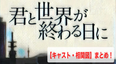 君と世界が終わる日に きみセカ のネタバレ考察の全まとめ 衝撃の最終回がヤバすぎる ディバブログ