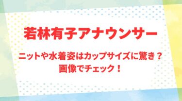 若林有子アナのアイキャッチ画像
