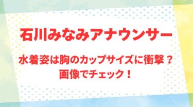 石川みなみアナのアイキャッチ画像