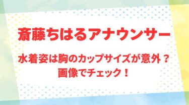 斎藤ちはるアナのアイキャッチ画像