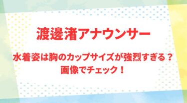 渡邊渚アナのアイキャッチ画像