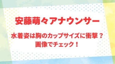 安藤萌々アナのアイキャッチ画像