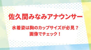 佐久間みなみアナのアイキャッチ画像