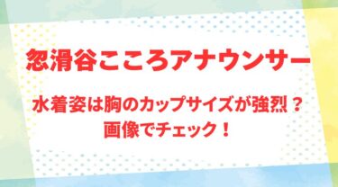 忽滑谷こころアナのアイキャッチ画像
