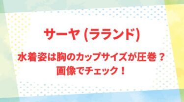 サーヤ(ラランド)のアイキャッチ画像