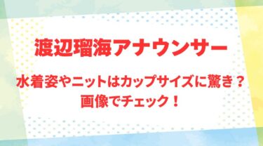 渡辺瑠海アナのアイキャッチ画像