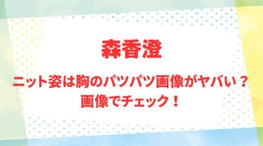 森香澄のアイキャッチ画像
