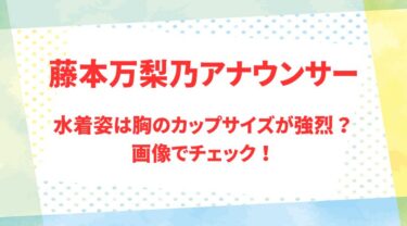 藤本万梨乃アナのアイキャッチ画像