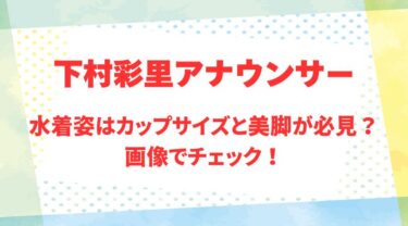 下村彩里アナのアイキャッチ画像