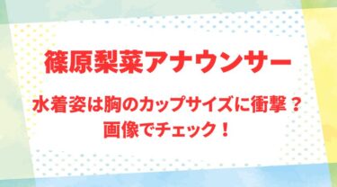 篠原梨菜アナのアイキャッチ画像