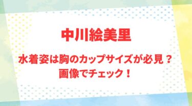 中川絵美里のアイキャッチ画像