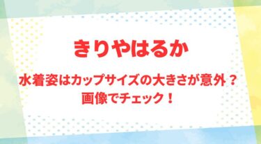 きりやはるか(ぼる塾)のアイキャッチ画像