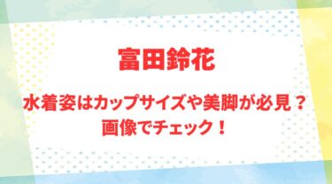 富田鈴花のアイキャッチ画像