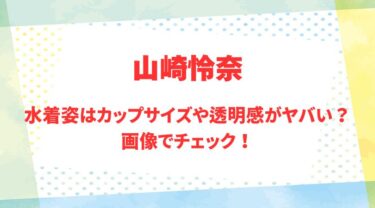 山崎怜奈のアイキャッチ画像