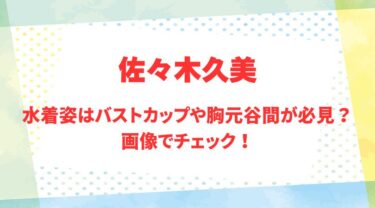 佐々木久美のアイキャッチ画像