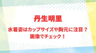 丹生明里のアイキャッチ画像