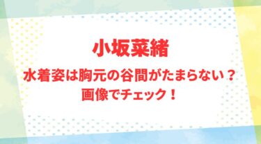小坂菜緒のアイキャッチ画像