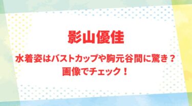 影山優佳のアイキャッチ画像