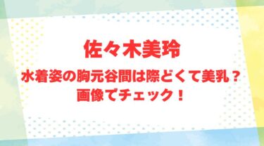 佐々木美玲のアイキャッチ画像