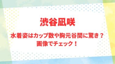 渋谷凪咲のアイキャッチ画像