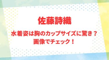 佐藤詩織のアイキャッチ画像
