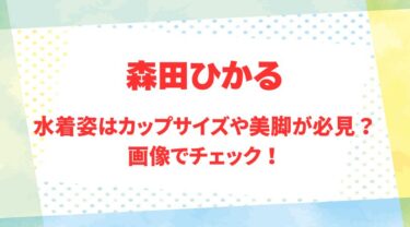 森田ひかるのアイキャッチ画像