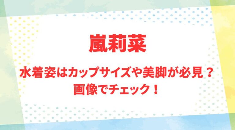 嵐 - リナ 18歳新成人・嵐莉菜】赤いドレスで登壇するも父から“赤の他人に