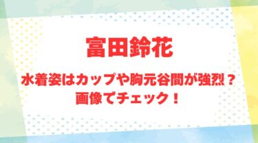 富田鈴花のアイキャッチ画像