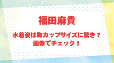 福田麻貴のアイキャッチ画像