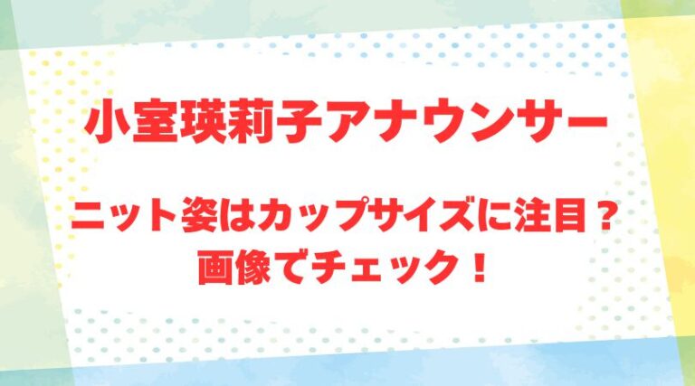小室瑛莉子アナのアイキャッチ画像