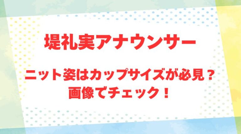 堤礼実アナのアイキャッチ画像
