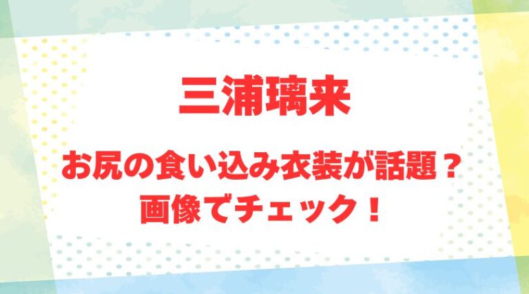 三浦璃来のアイキャッチ画像