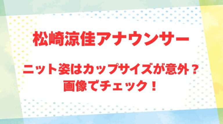 松崎涼佳アナのアイキャッチ画像