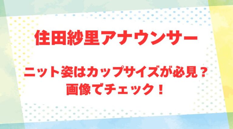 住田紗里アナのアイキャッチ画像