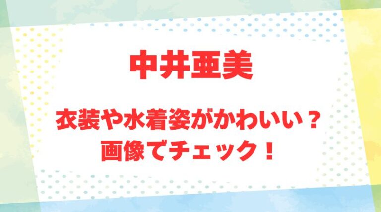 中井亜美のアイキャッチ画像