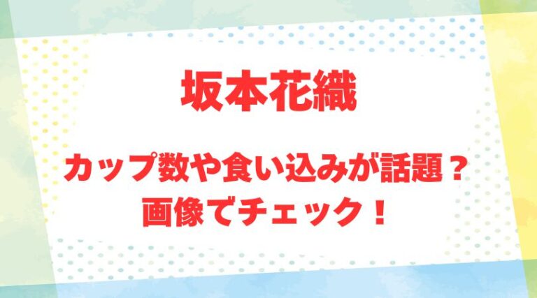 坂本花織のアイキャッチ画像