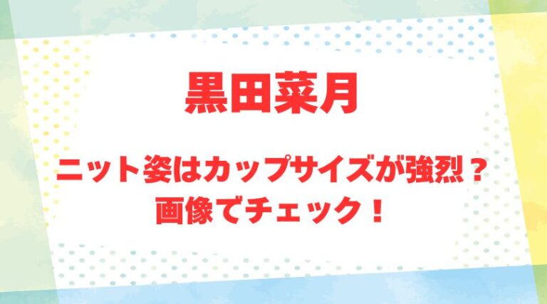 黒田菜月キャスターのアイキャッチ画像