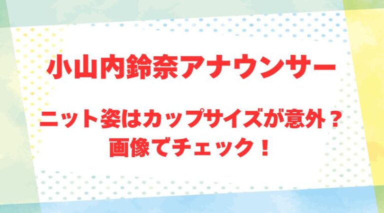 小山内鈴奈アナのアイキャッチ画像