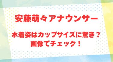 安藤萌々アナのアイキャッチ画像