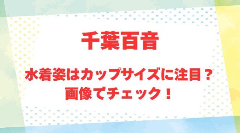 千葉百音のアイキャッチ画像