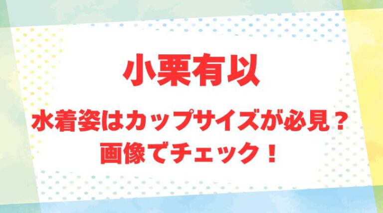 小栗有以のアイキャッチ画像