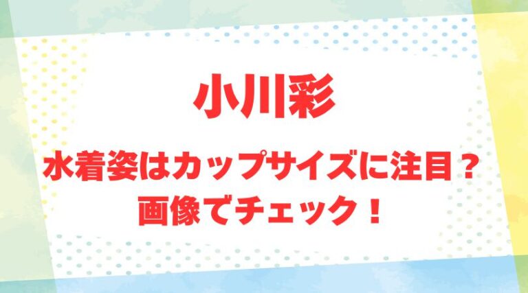 小川彩のアイキャッチ画像
