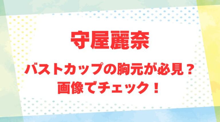 守屋麗奈のアイキャッチ画像