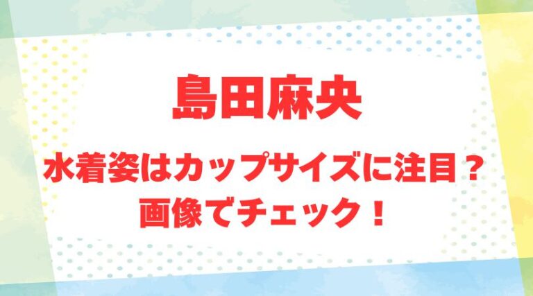 島田麻央のアイキャッチ画像