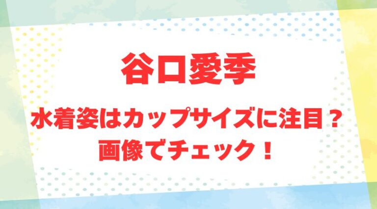 谷口愛季のアイキャッチ画像