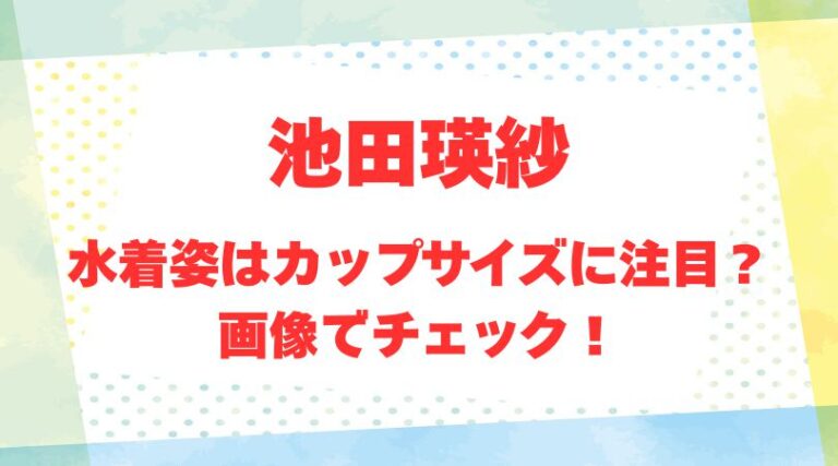 池田瑛紗のアイキャッチ画像